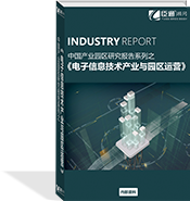 電子信息技術產(chǎn)業(yè)與園區(qū)運營