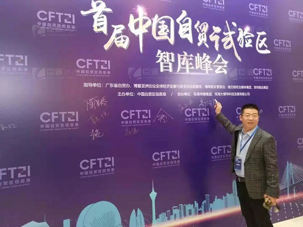 首屆中國(guó)自貿(mào)試驗(yàn)區(qū)智庫(kù)峰會(huì)舉辦，臣通獲聘成為智庫(kù)聯(lián)盟成員