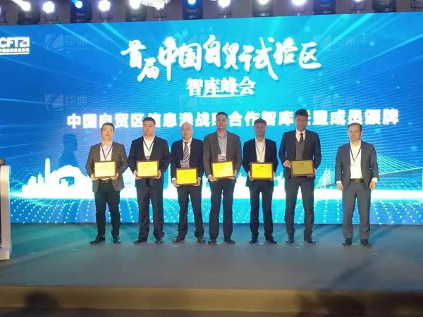 首屆中國(guó)自貿(mào)試驗(yàn)區(qū)智庫(kù)峰會(huì)舉辦，臣通獲聘成為智庫(kù)聯(lián)盟成員