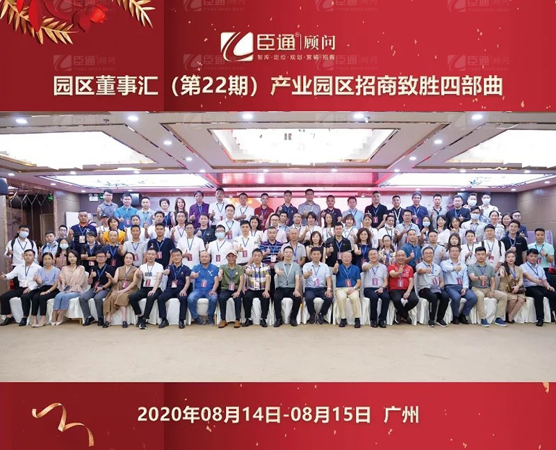 精準(zhǔn)定位，招商致勝，第22期園區(qū)董事匯圓滿落幕
