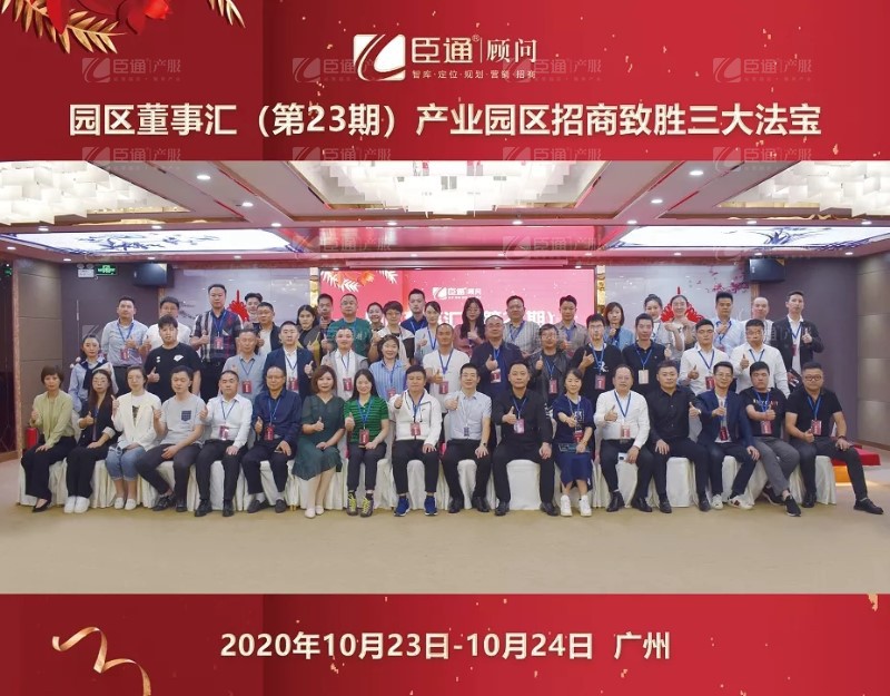 實戰(zhàn)落地，招商致勝，第23期園區(qū)董事匯圓滿落幕！