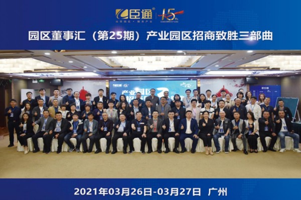 定位新思考，招商新模式，第25期園區(qū)董事匯圓滿落幕！