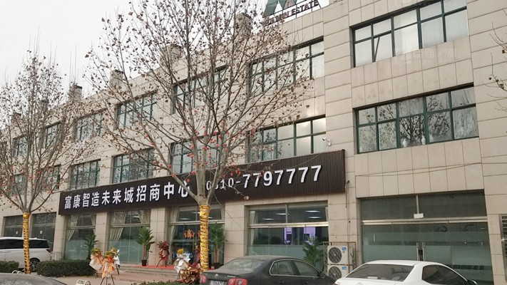 臣通招商落子邯鄲，富康智造未來城招商盛啟！