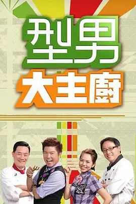 《奔跑吧·生态篇》户外真人秀海报