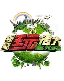 《王牌对王牌8》喜剧综艺海报